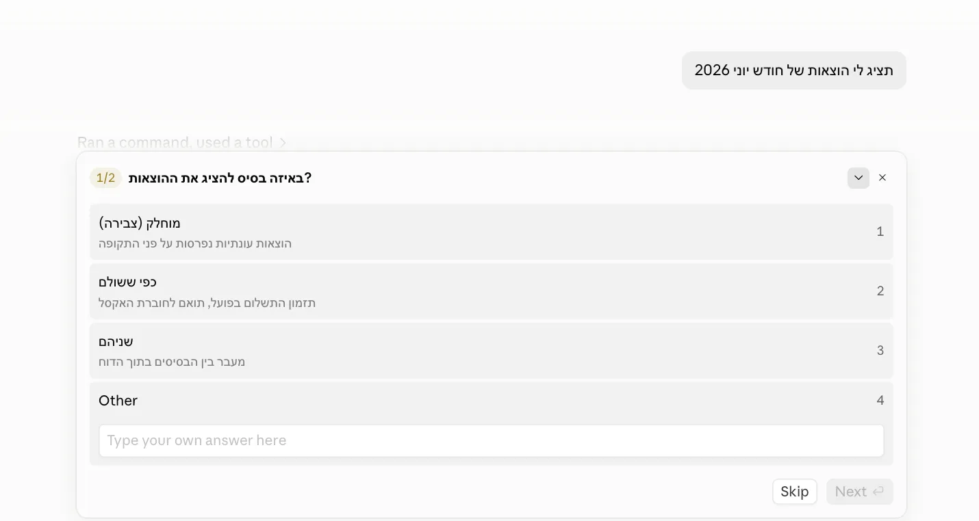 הבעלים מקליד "תציג לי הוצאות של חודש יוני 2026", והסוכן שואל שאלת הבהרה מובנית: באיזה בסיס להציג את ההוצאות, מוחלק, כפי ששולם, או שניהם